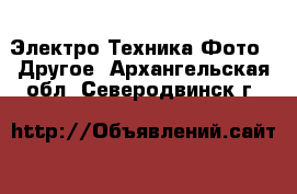 Электро-Техника Фото - Другое. Архангельская обл.,Северодвинск г.